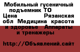 Мобильный гусеничный подъемник ТО9 Robi › Цена ­ 160 000 - Рязанская обл. Медицина, красота и здоровье » Аппараты и тренажеры   